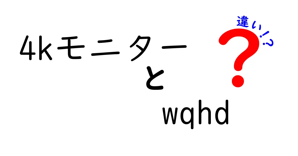 4KモニターとWQHDの違いを徹底解説！画質・用途・費用を賢く選ぶガイド