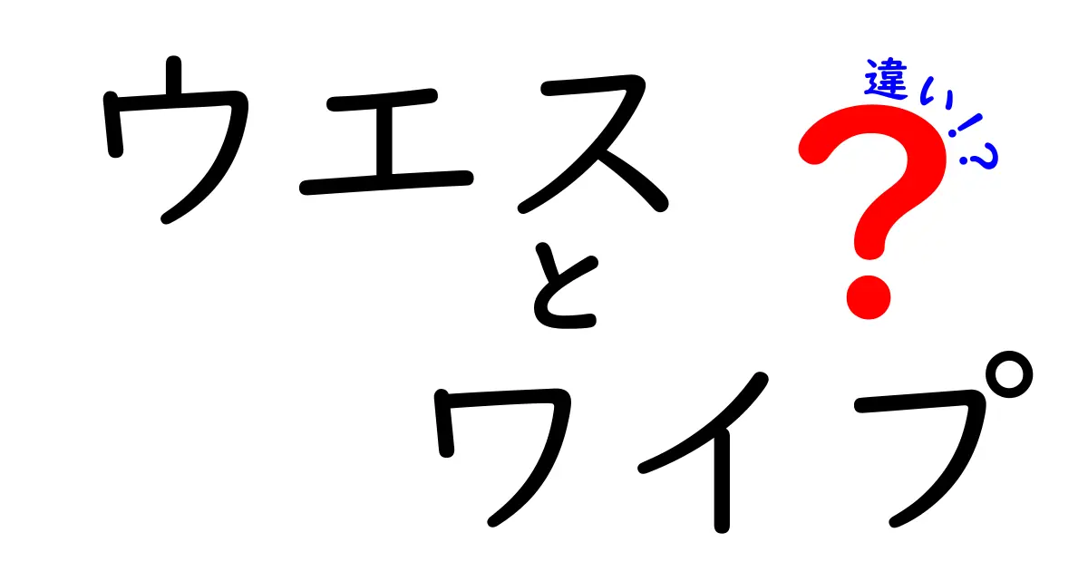 ウエスとワイプの違いとは?用途や素材を徹底解説!