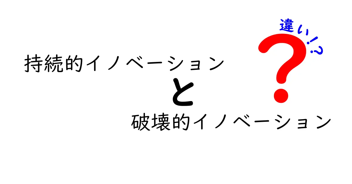 持続的イノベーションと破壊的イノベーションの違いを徹底解説:あなたのビジネスはどちらを狙うべきか?