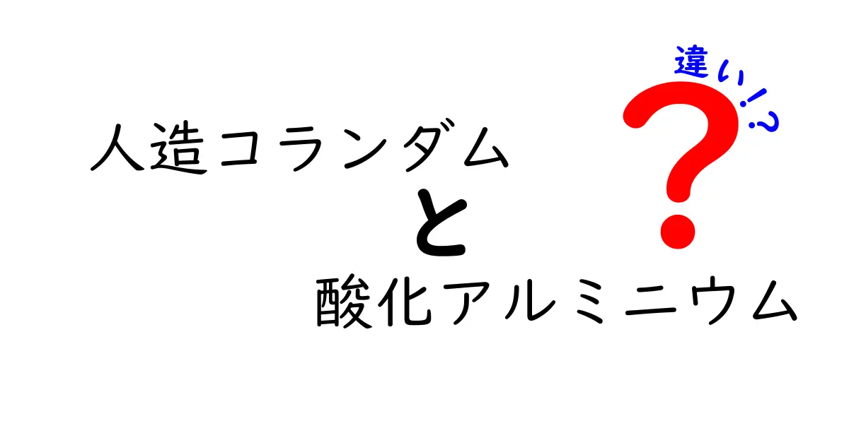 人造コランダムと酸化アルミニウムの違いをやさしく解説！天然と人工のコランダムって何が違うの？