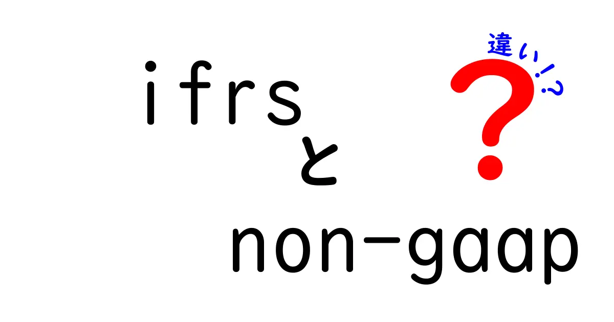 IFRSとNon-GAAPの違いを徹底解説!中学生にもわかる財務の基礎