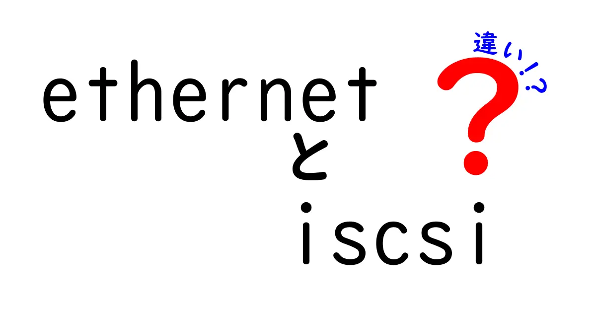 EthernetとiSCSIの違いとは？初心者にもわかりやすく解説！