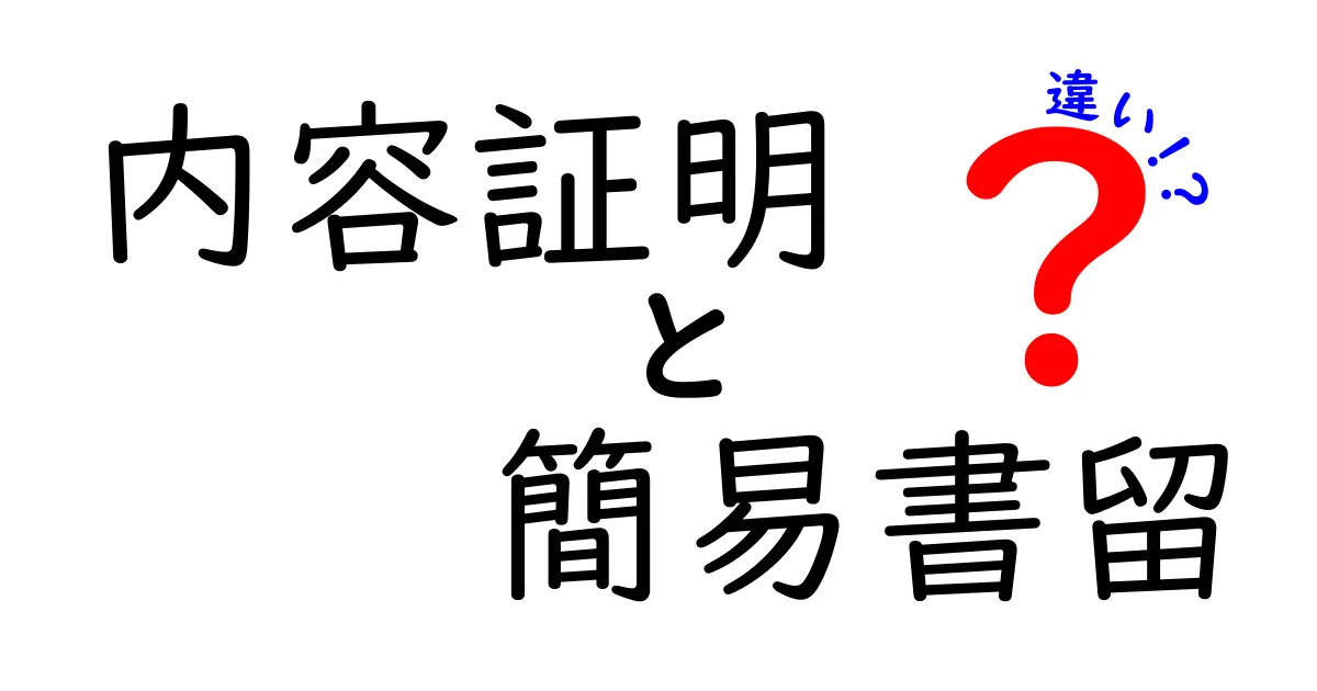 内容証明と簡易書留の違いをわかりやすく解説!特徴と使い分けのポイント