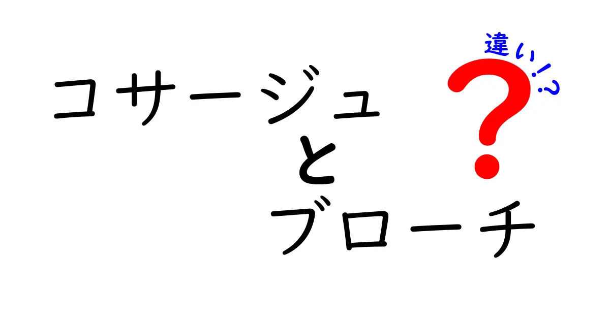 コサージュとブローチの違いとは？初心者でもわかる使い分けポイントと魅力紹介！