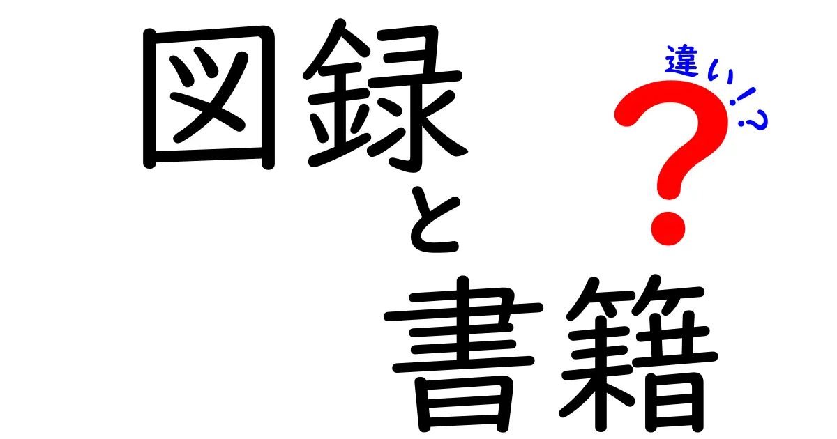 図録と書籍の違いを正しく理解する完全ガイド：何がどう違うのかをわかりやすく解説