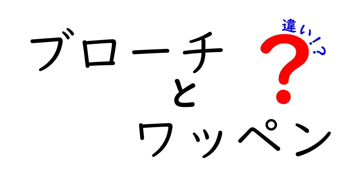 ブローチとワッペンの違いを徹底解説!使い方や特徴をわかりやすく紹介