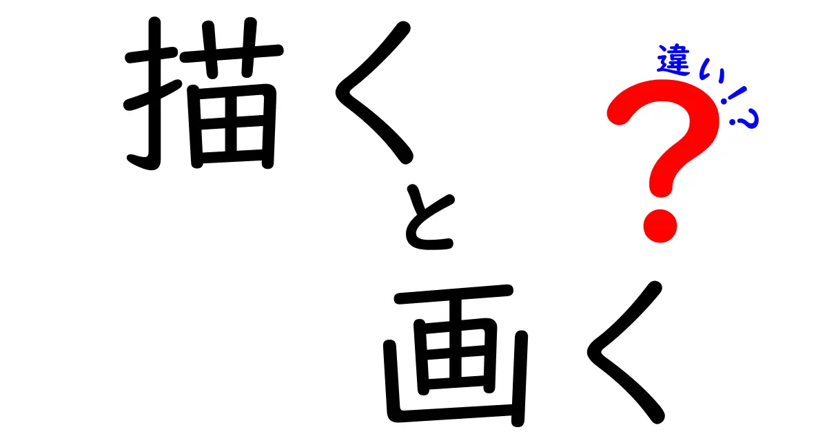 描く vs 画くの違いを徹底解説！意味・使い分け・正しい書き分けのコツを中学生にもわかる言葉で