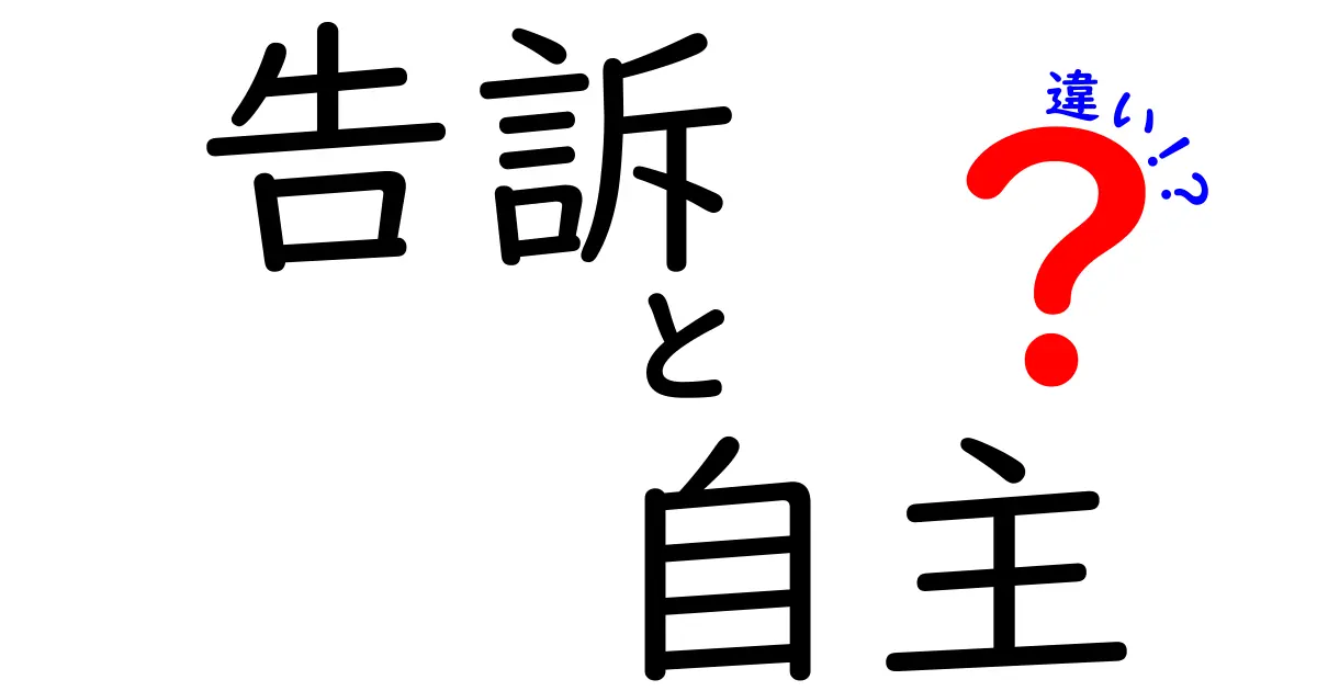 告訴と自首の違いを徹底解説！いつ、誰が、何を求められるのかを中学生にも分かる言葉で