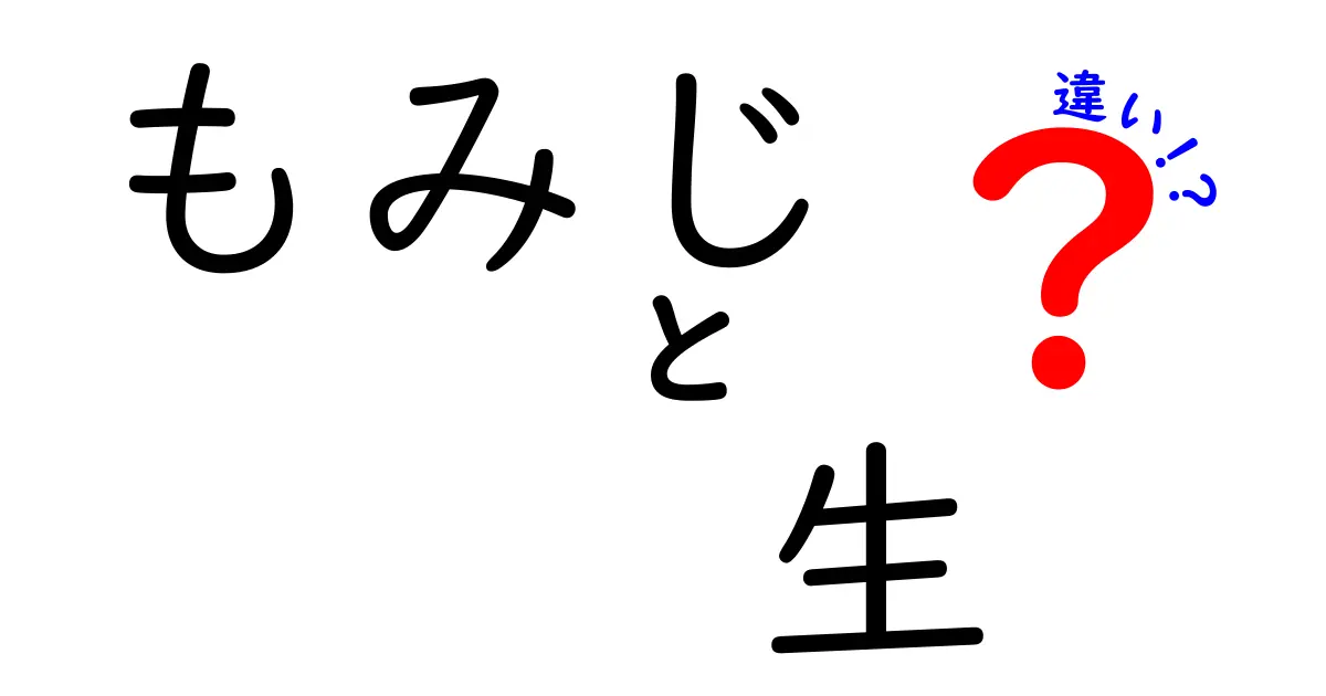 もみじの「生」と「もみじ」の違いとは？意外と知らないポイントを徹底解説！