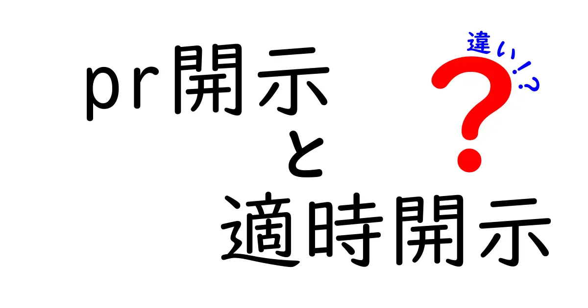 PR開示と適時開示の違いを徹底解説！知っておきたいポイントと実務のコツ