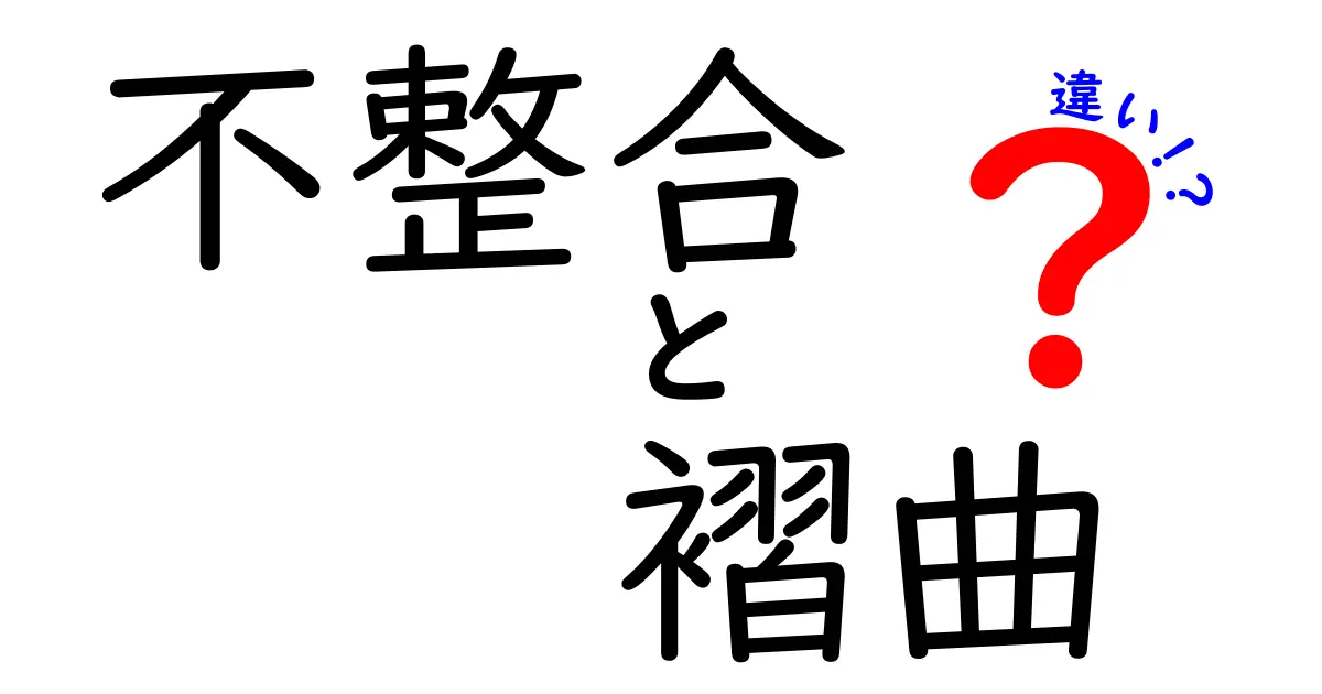 不整合と褶曲の違いをわかりやすく解説!地層の謎を探る