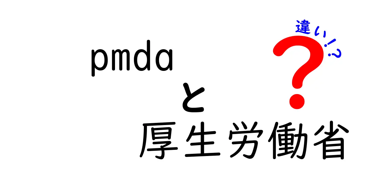 PMDAと厚生労働省の違いとは?役割と機能をわかりやすく解説!