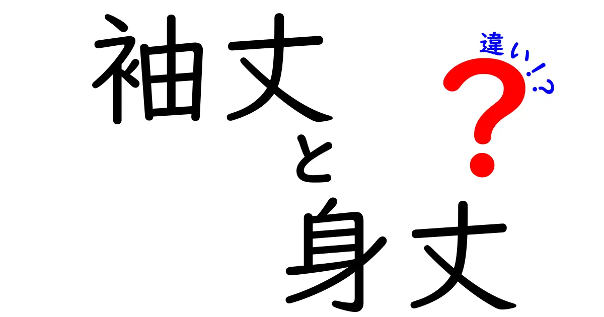 袖丈と身丈の違いを徹底解説！自分にぴったりのサイズを見つける3つのコツ