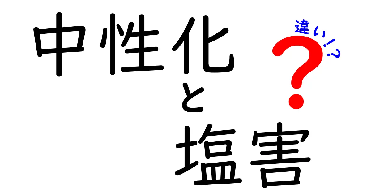 【専門家解説】中性化と塩害の違いとは？建物を守るための基礎知識