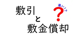 敷引と敷金償却の違いとは？初心者でも簡単にわかる賃貸契約のポイント解説