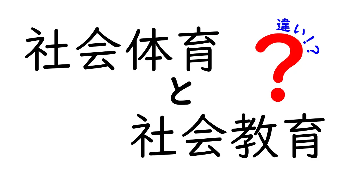 社会体育と社会教育の違いをわかりやすく解説！目的や役割を一目で理解しよう