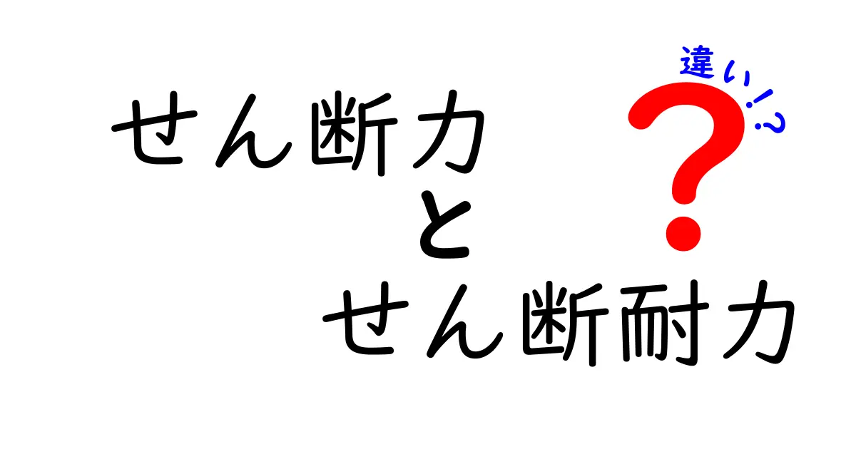 せん断力とせん断耐力の違いを中学生でもわかるように徹底解説!