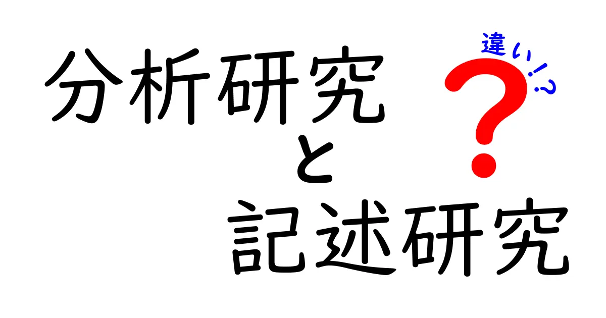 分析研究と記述研究の違いをわかりやすく解説！中学生にも伝わる実例付きガイド
