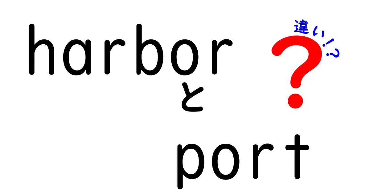 harbor port 違いを徹底解説！意味・使い方・ニュアンスをわかりやすく解く
