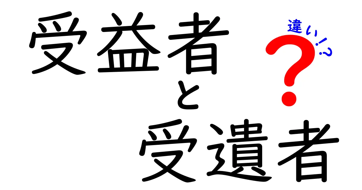 受益者と受遺者の違いを徹底解説！遺言と契約の意味を中学生にも分かるように