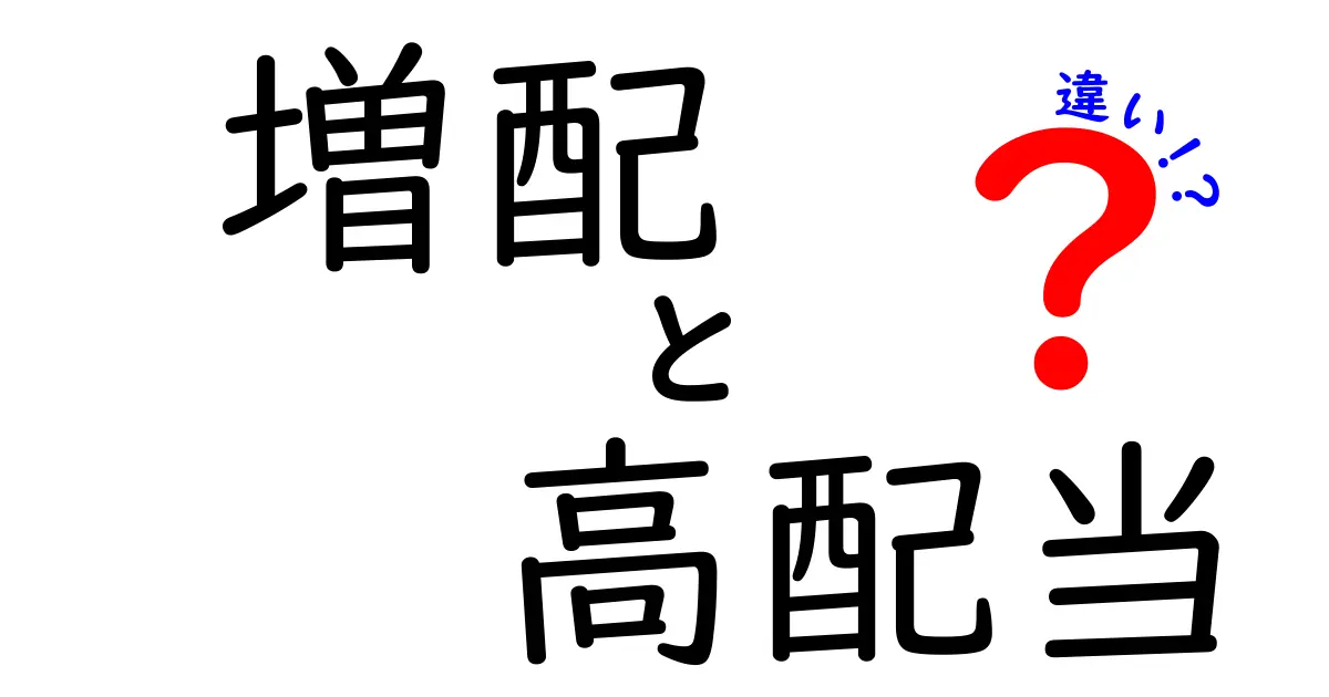 増配と高配当の違いを完全解説!初心者にも伝わる見分け方と実例