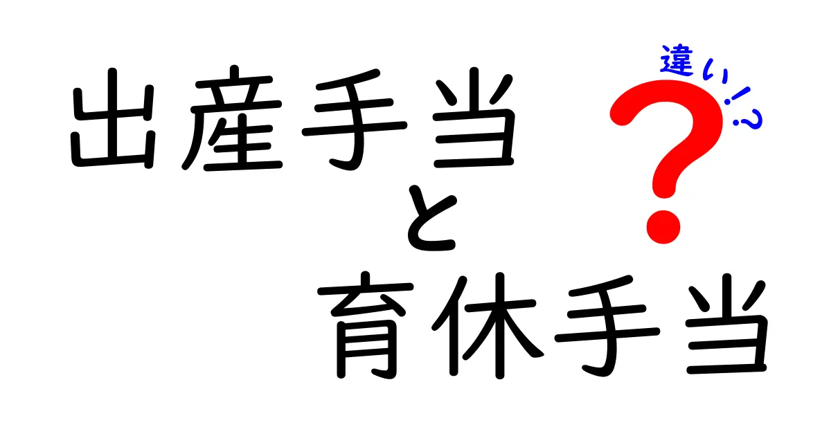 出産手当と育休手当の違いをわかりやすく解説！どっちをいつ受け取るのが得か徹底比較