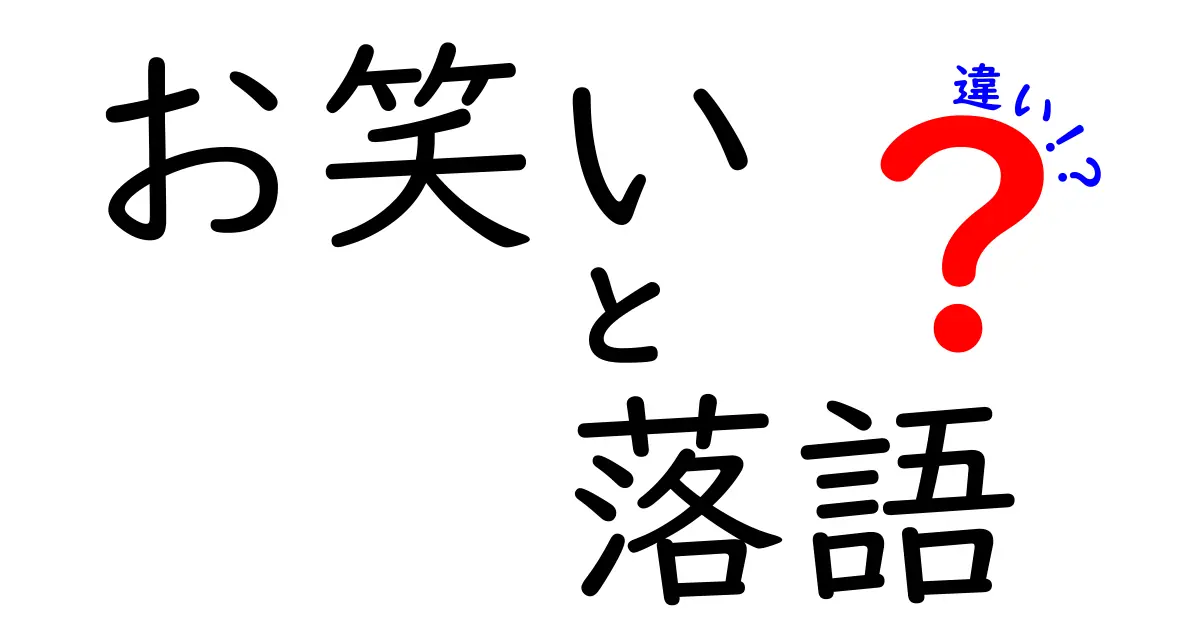 お笑いと落語の違いは何？初心者にもわかる徹底比較ガイド