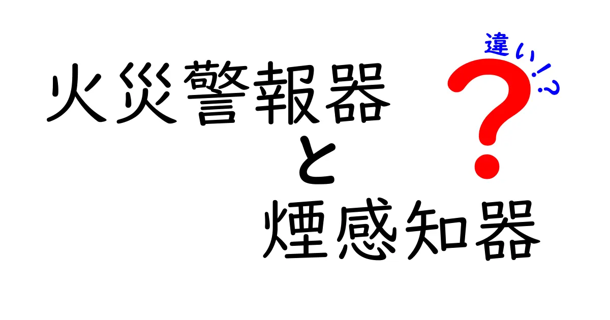 火災警報器と煙感知器の違いを徹底解説！初心者でもわかる安全機器の基礎知識