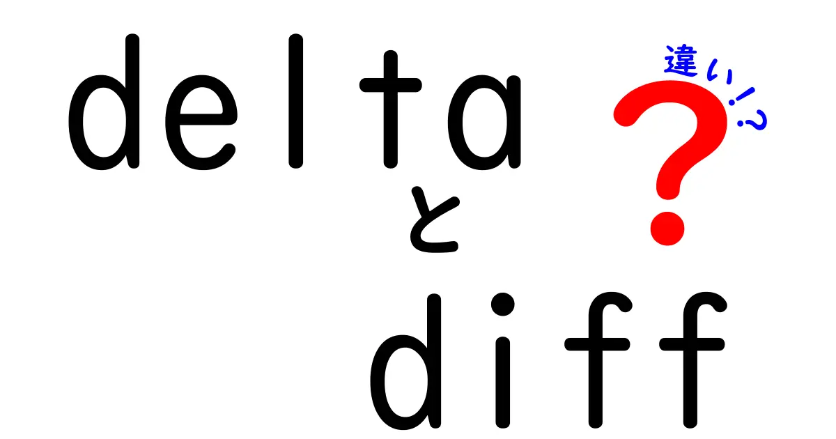 delta　diff　違いを完全攻略！初心者でもスッと理解できる使い分けのコツ