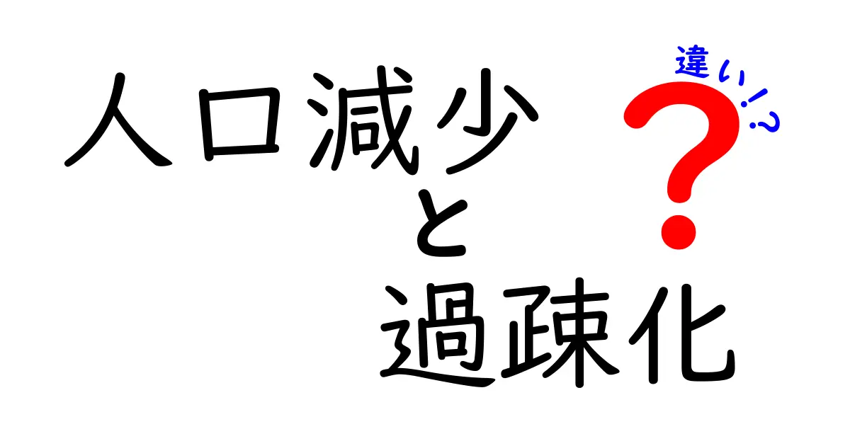 「人口減少」と「過疎化」の違いとは?初心者でもわかる特徴と原因を徹底解説!