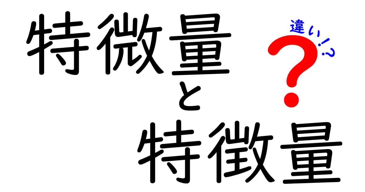 「特微量」と「特徴量」の違いとは?AIやデータ分析で知っておきたいポイント解説