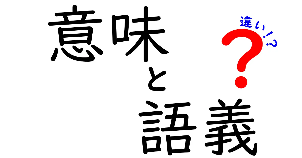 意味・語義・違いの正体を徹底解説!意味と語義、そして違いを中学生にも分かるように解きほぐす