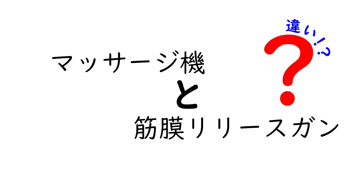 マッサージ機と筋膜リリースガンの違いを徹底解説！どっちを選ぶべきか悩む人へ