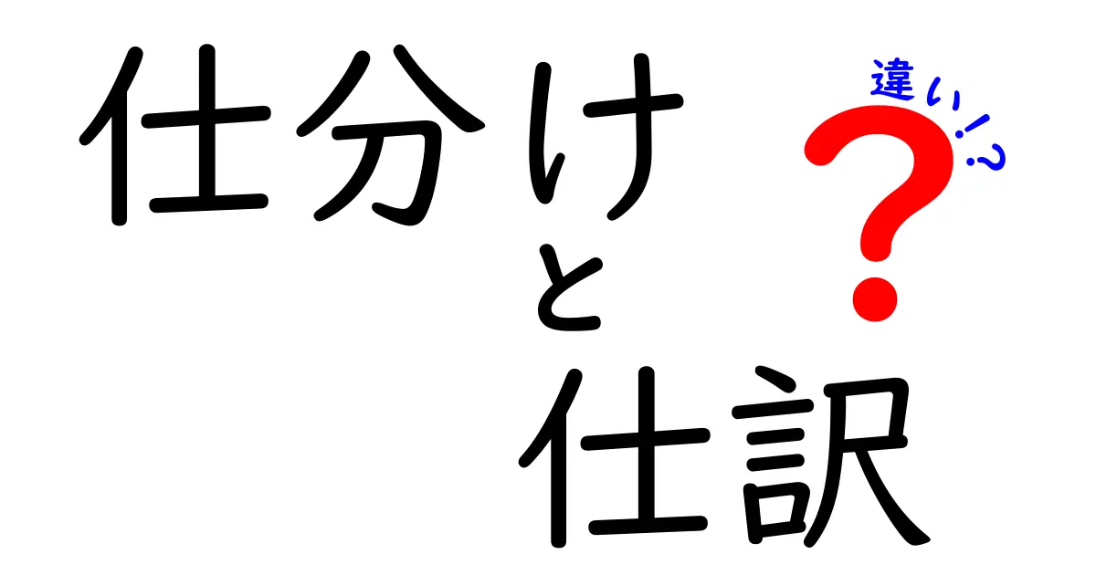 「仕分け」と「仕訳」の違いとは？中学生にもわかる簡単解説！