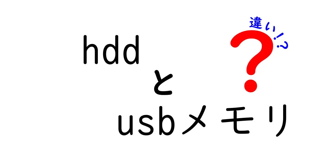 HDDとUSBメモリの違いとは？初心者でもわかる保存デバイスの基本ポイント