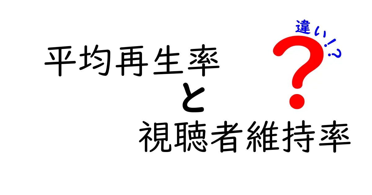 平均再生率と視聴者維持率の違いを徹底解説：動画成功の鍵を握る2つの指標をわかりやすく比較