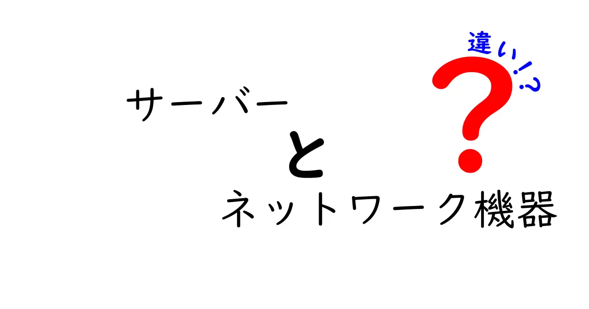 サーバーとネットワーク機器の違いを徹底解説 現場で使い分ける7つのポイント