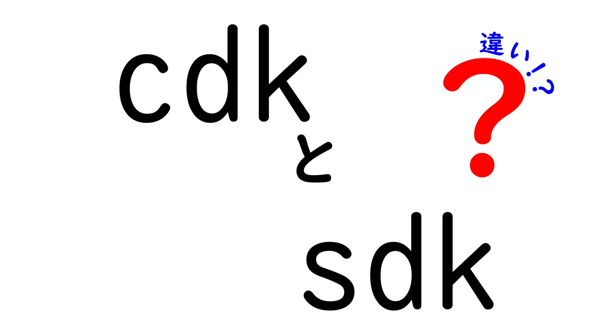 cdkとsdkの違いを完全解説！初心者でも迷わない選び方と使い分けのコツ