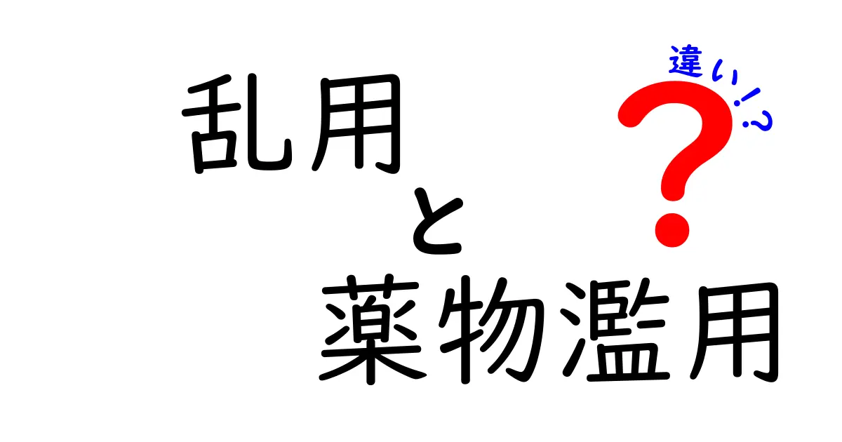 乱用と薬物濫用の違いを徹底解説|中学生でも分かる安全な見分け方と対処法