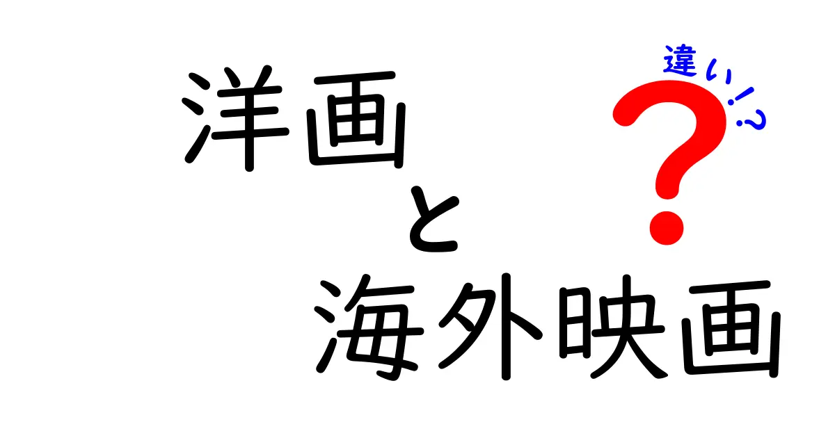 洋画と海外映画の違いを徹底解説！初心者でも分かる用語の基礎