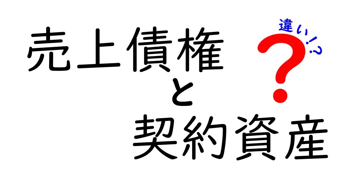売上債権と契約資産の違いを徹底解説｜会計初心者にもやさしくわかるポイント