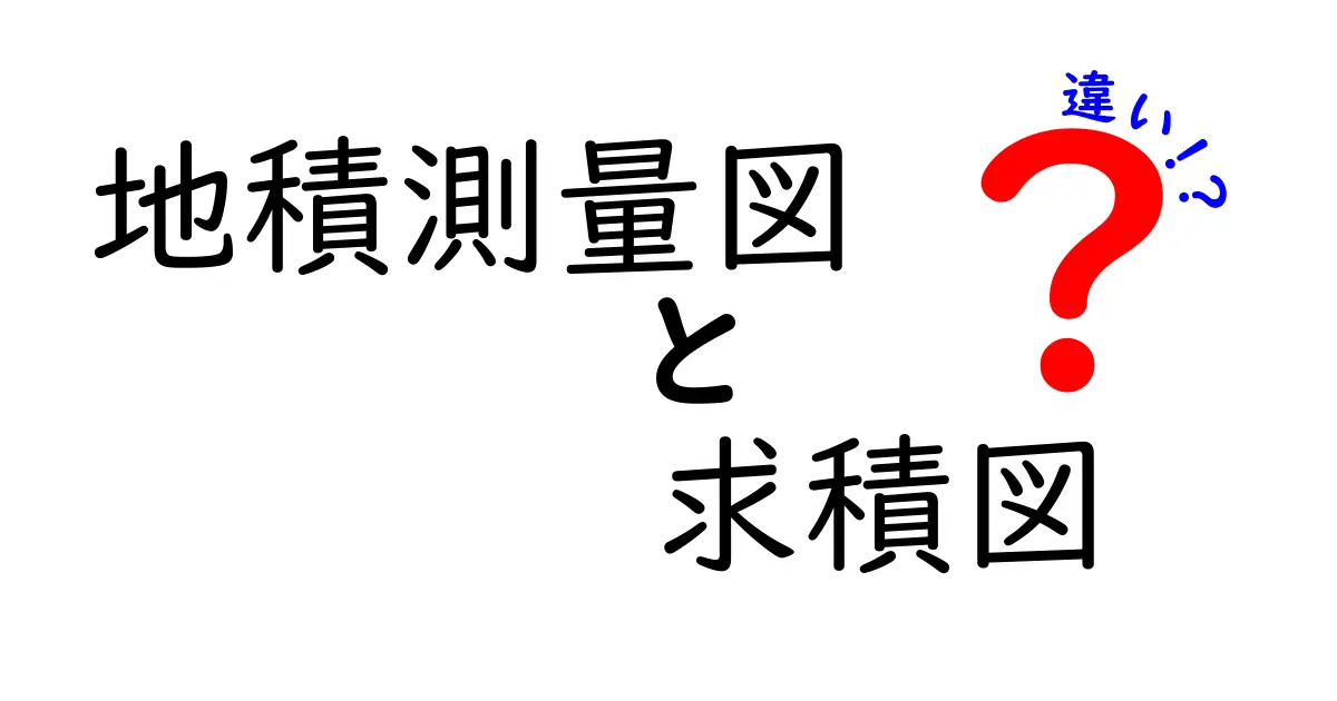 地積測量図と求積図の違いとは?初心者にもわかる徹底解説!