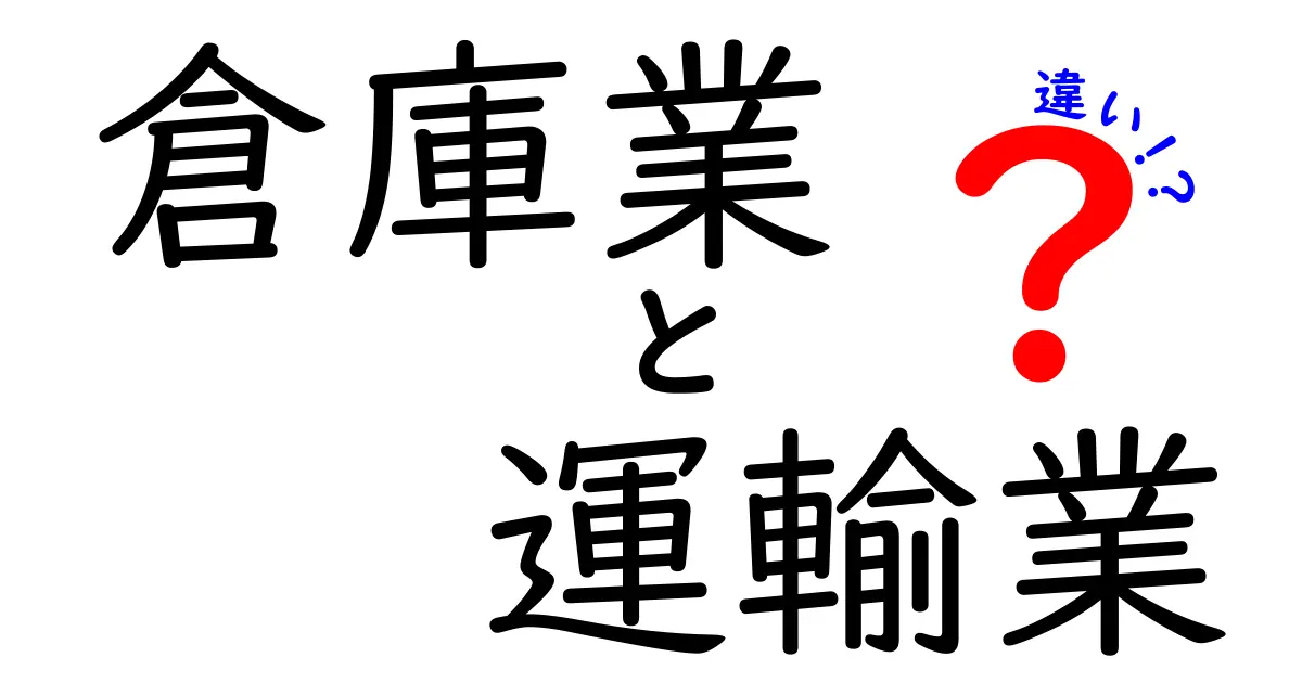 倉庫業と運輸業の違いを徹底解説！初心者にも分かる流通のしくみと実務のポイント