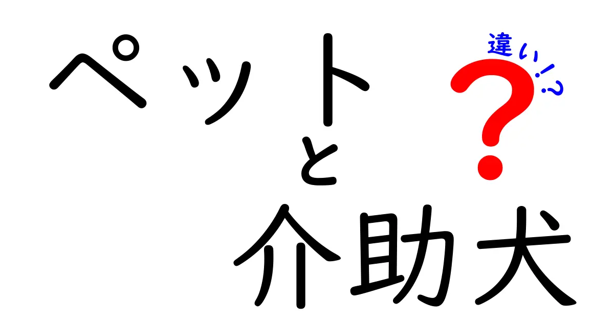ペットと介助犬の違いを徹底解説!ただのペットと介助犬の本当の役割を見抜くポイント