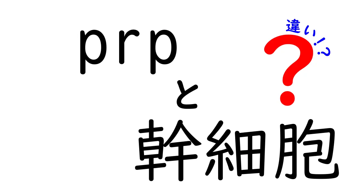 PRPと幹細胞の違いをわかりやすく解く入門ガイド クリックしたくなるポイントを徹底紹介