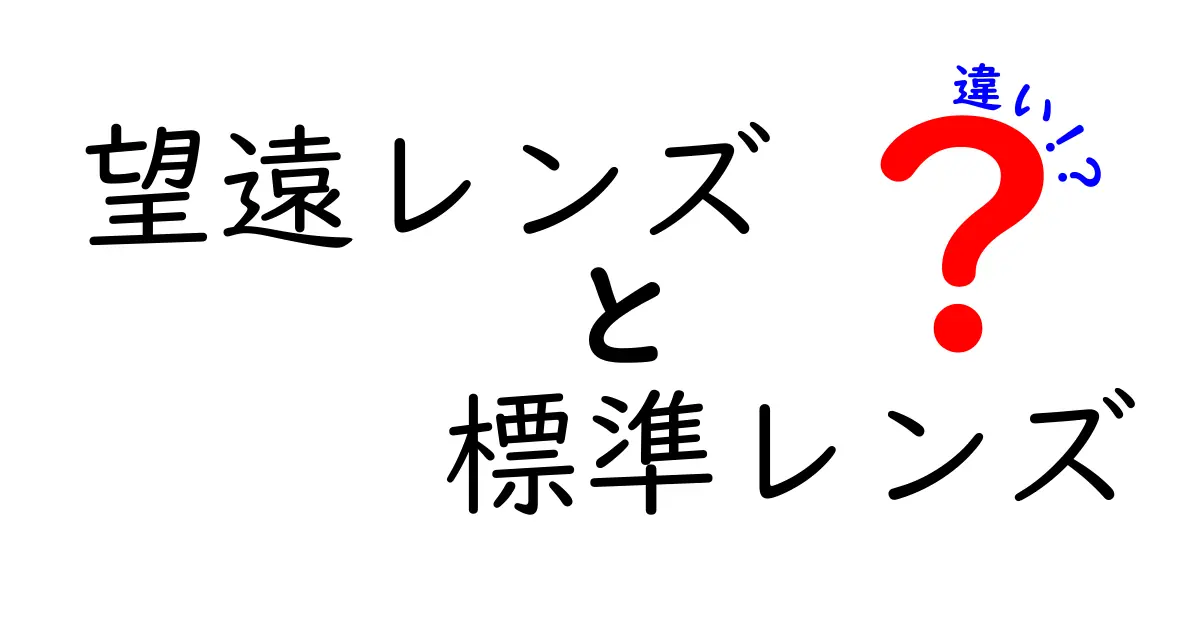 望遠レンズと標準レンズの違いを徹底解説！写真初心者が知っておくべき選び方