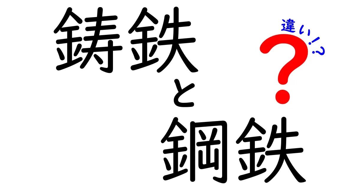 初心者向け解説!鋳鉄と鋼鉄の違いとは?特徴や使い道をわかりやすく比較