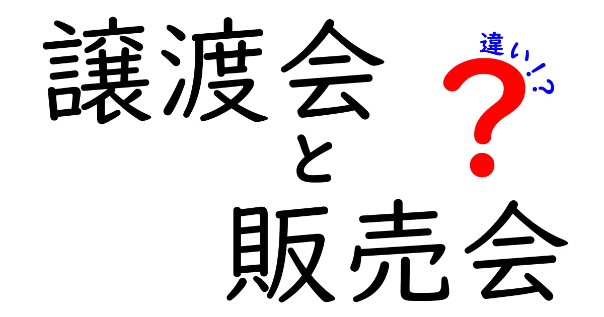 譲渡会 販売会 違いを徹底解説!中学生にも分かるポイントと注意点