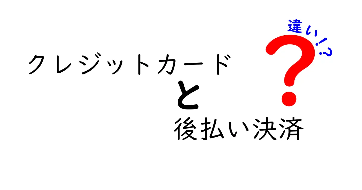 徹底比較！クレジットカードと後払い決済の違いをわかりやすく解説