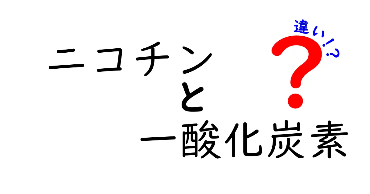 ニコチンと一酸化炭素の違いとは？タバコの健康リスクを分かりやすく解説！